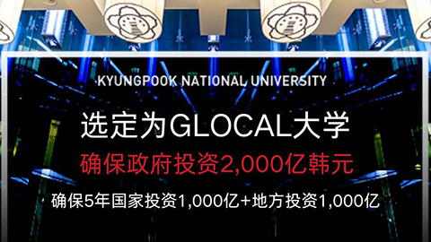 庆北大学成功入选“GlOCAL大学计划” ，获巨额财政支持