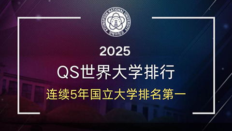 庆北大学在“QS世界大学排名”中连续五年蝉联国立大学第一