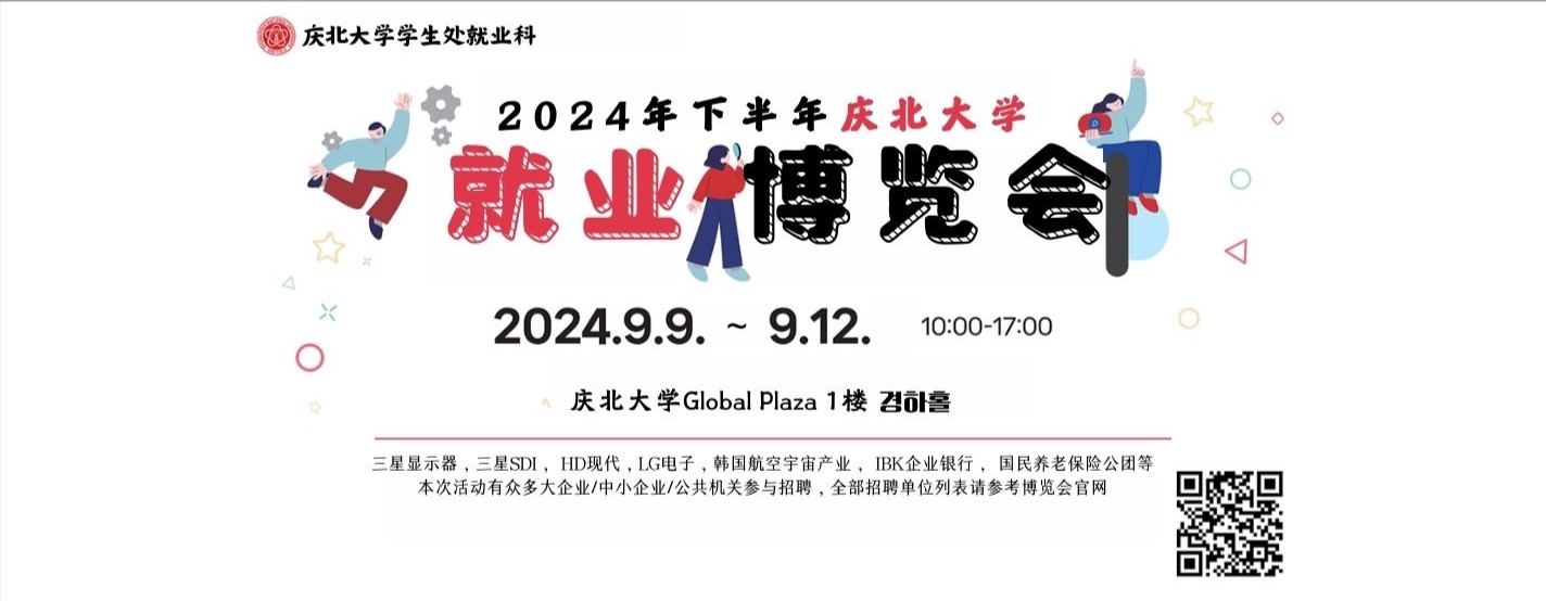 2024学年下半年（9月9日至12日）庆北大学招聘会通知 관련이미지