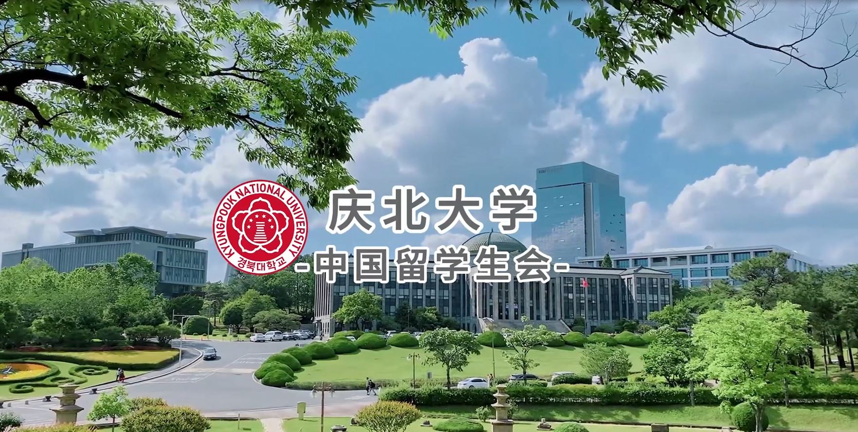 庆北大学中国留学生会